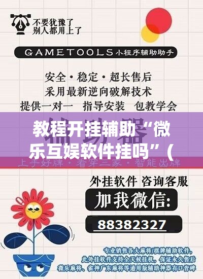 教程开挂辅助“微乐互娱软件挂吗”(透视挂)辅助透视教程