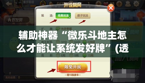 辅助神器“微乐斗地主怎么才能让系统发好牌	”(透视挂)辅助透视教程
