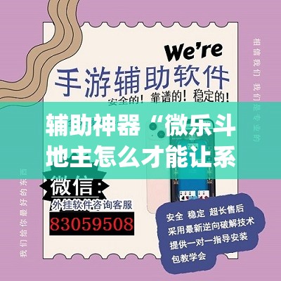 辅助神器“微乐斗地主怎么才能让系统发好牌”(透视挂)辅助透视教程
