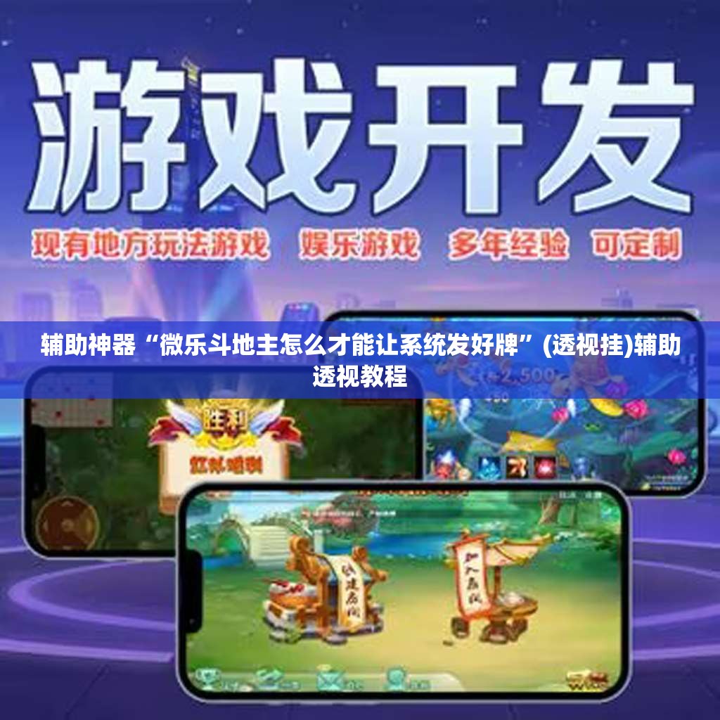 辅助神器“微乐斗地主怎么才能让系统发好牌”(透视挂)辅助透视教程
