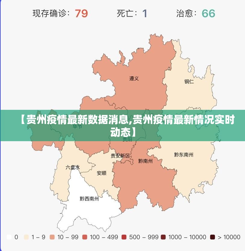 【贵州疫情最新数据消息,贵州疫情最新情况实时动态】 【贵州疫情最新数据消息,贵州疫情最新情况实时动态】