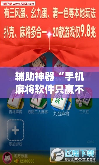 辅助神器“手机麻将软件只赢不输”(透视挂)辅助透视教程