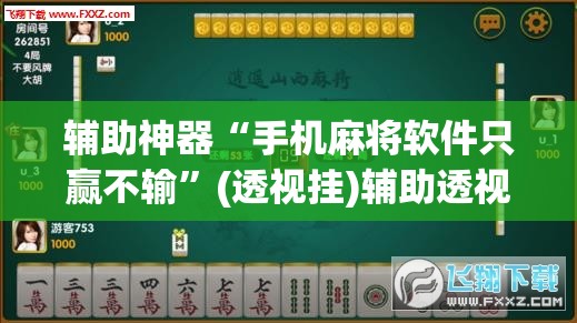 辅助神器“手机麻将软件只赢不输	”(透视挂)辅助透视教程