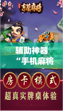 辅助神器“手机麻将软件只赢不输”(透视挂)辅助透视教程