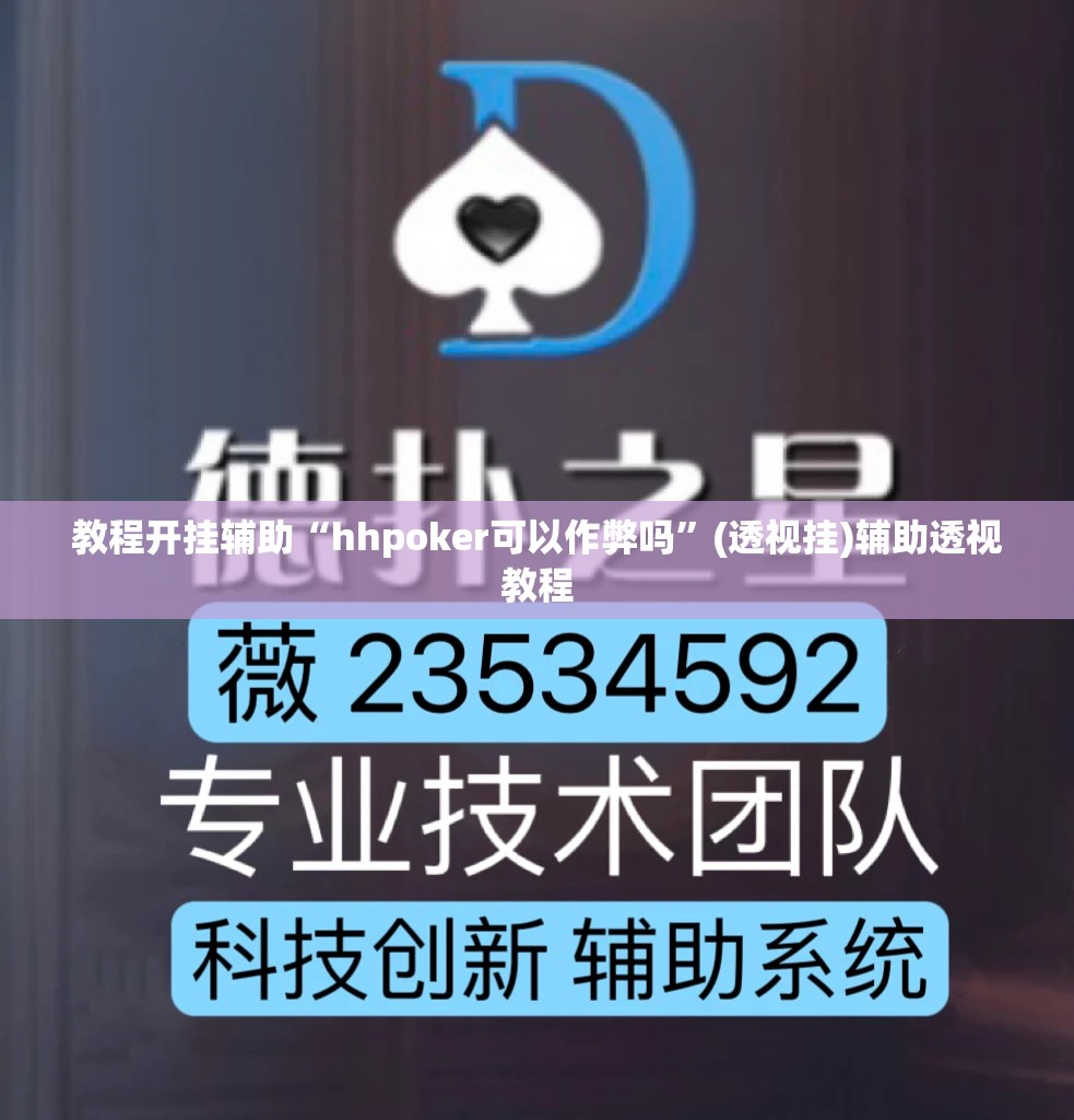 教程开挂辅助“hhpoker可以作弊吗	”(透视挂)辅助透视教程