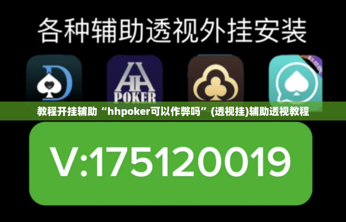 教程开挂辅助“hhpoker可以作弊吗”(透视挂)辅助透视教程