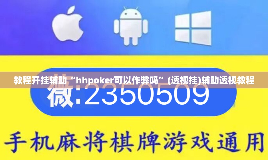 教程开挂辅助“hhpoker可以作弊吗	”(透视挂)辅助透视教程