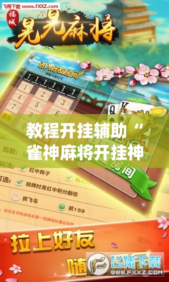 教程开挂辅助“雀神麻将开挂神器软件下载免费	”(透视挂)辅助透视教程