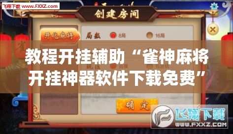 教程开挂辅助“微乐安徽麻将怎样免费开挂”(透视挂)辅助透视教程