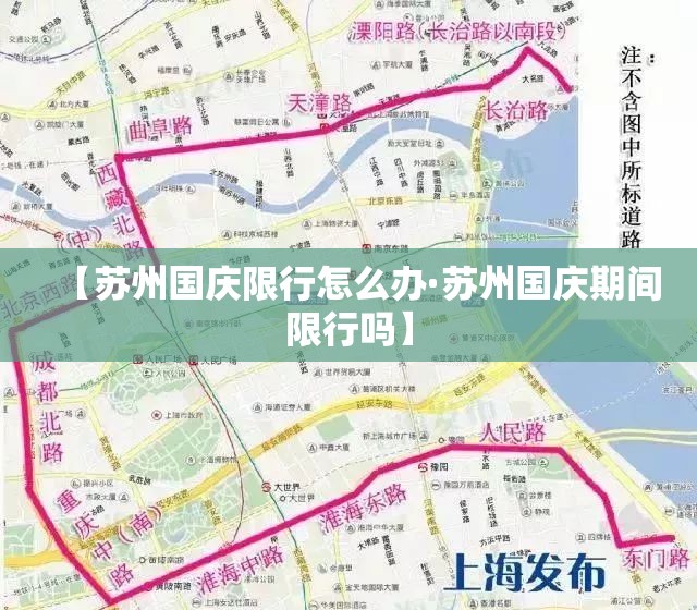 【苏州国庆限行怎么办·苏州国庆期间限行吗】 【苏州国庆限行怎么办·苏州国庆期间限行吗】