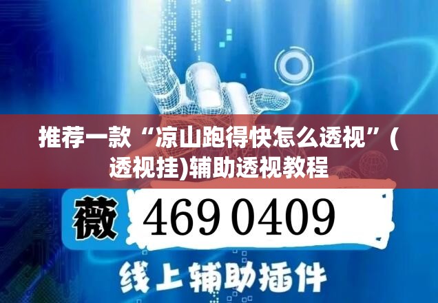 推荐一款“凉山跑得快怎么透视”(透视挂)辅助透视教程