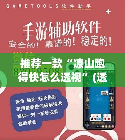 推荐一款“凉山跑得快怎么透视”(透视挂)辅助透视教程