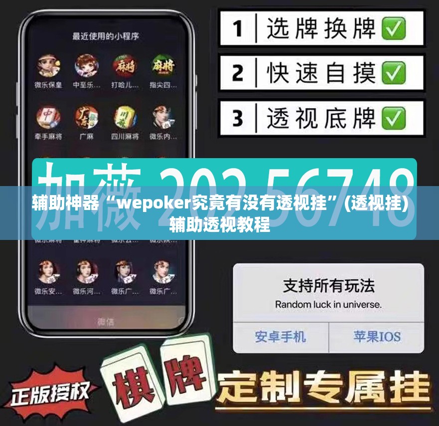 辅助神器“wepoker究竟有没有透视挂	”(透视挂)辅助透视教程