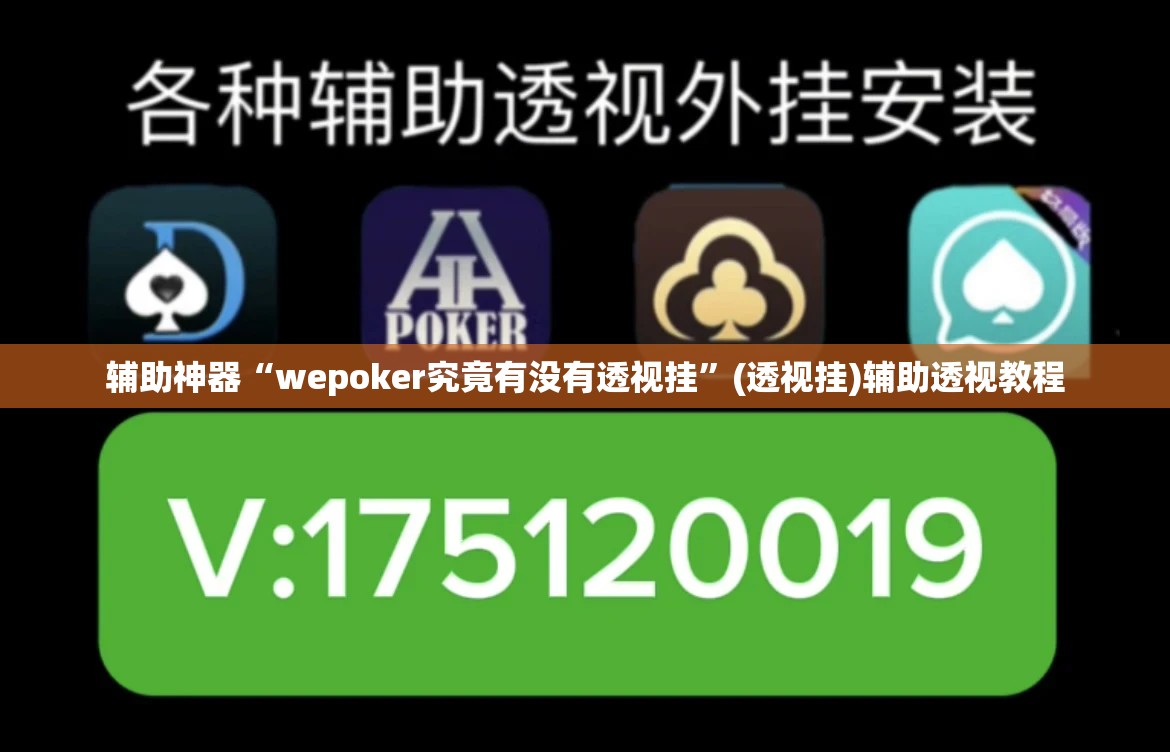 辅助神器“wepoker究竟有没有透视挂”(透视挂)辅助透视教程