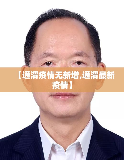 【通渭疫情无新增,通渭最新疫情】 【通渭疫情无新增,通渭最新疫情】