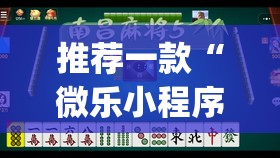 推荐一款“微乐小程序麻将万能开挂器	”(透视挂)辅助透视教程