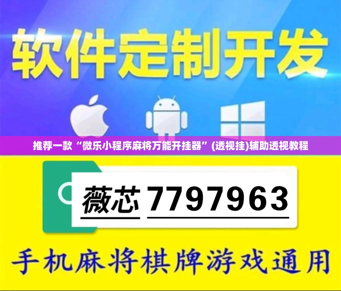 推荐一款“微乐小程序麻将万能开挂器”(透视挂)辅助透视教程