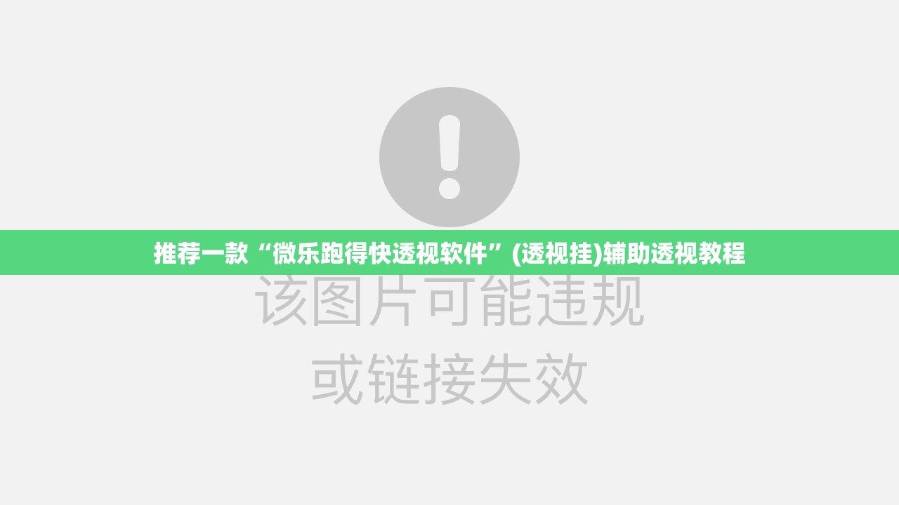 推荐一款“微乐跑得快透视软件”(透视挂)辅助透视教程