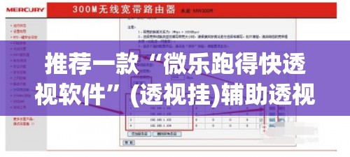 推荐一款“微乐跑得快透视软件”(透视挂)辅助透视教程