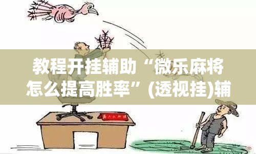 教程开挂辅助“微乐麻将怎么提高胜率”(透视挂)辅助透视教程