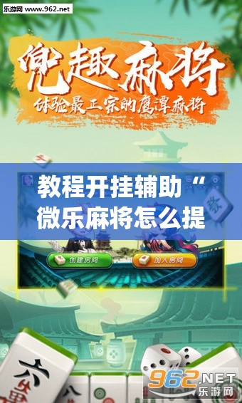 教程开挂辅助“微乐麻将怎么提高胜率	”(透视挂)辅助透视教程