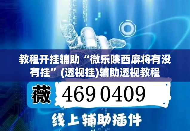 教程开挂辅助“微乐陕西麻将有没有挂	”(透视挂)辅助透视教程