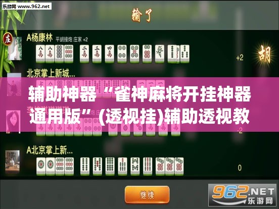 辅助神器“雀神麻将开挂神器通用版”(透视挂)辅助透视教程