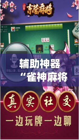 辅助神器“雀神麻将开挂神器通用版”(透视挂)辅助透视教程