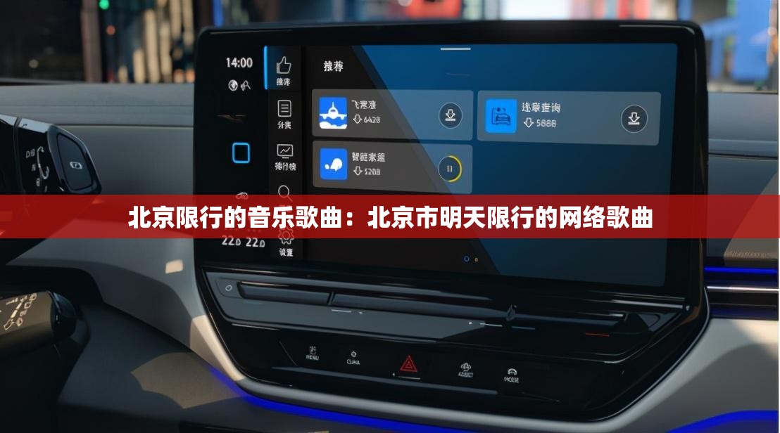 北京限行的音乐歌曲:北京市明天限行的网络歌曲 北京限行的音乐歌曲:北京市明天限行的网络歌曲