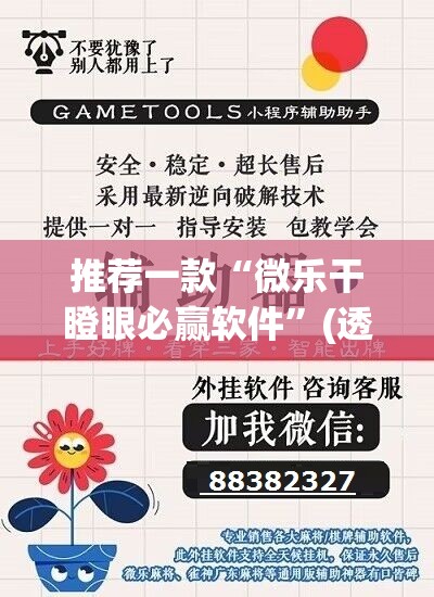 推荐一款“微乐干瞪眼必赢软件”(透视挂)辅助透视教程