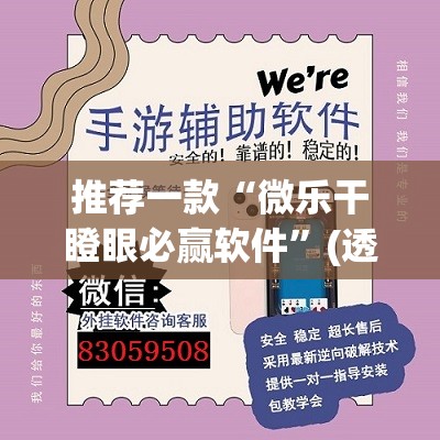 推荐一款“微乐干瞪眼必赢软件”(透视挂)辅助透视教程