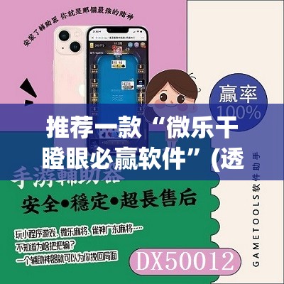 推荐一款“微乐干瞪眼必赢软件”(透视挂)辅助透视教程