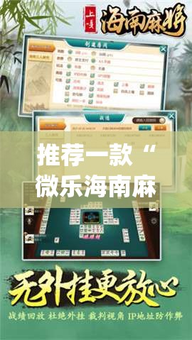 推荐一款“微乐海南麻将万能开挂器免费	”(透视挂)辅助透视教程