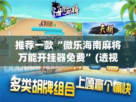 推荐一款“微乐海南麻将万能开挂器免费”(透视挂)辅助透视教程