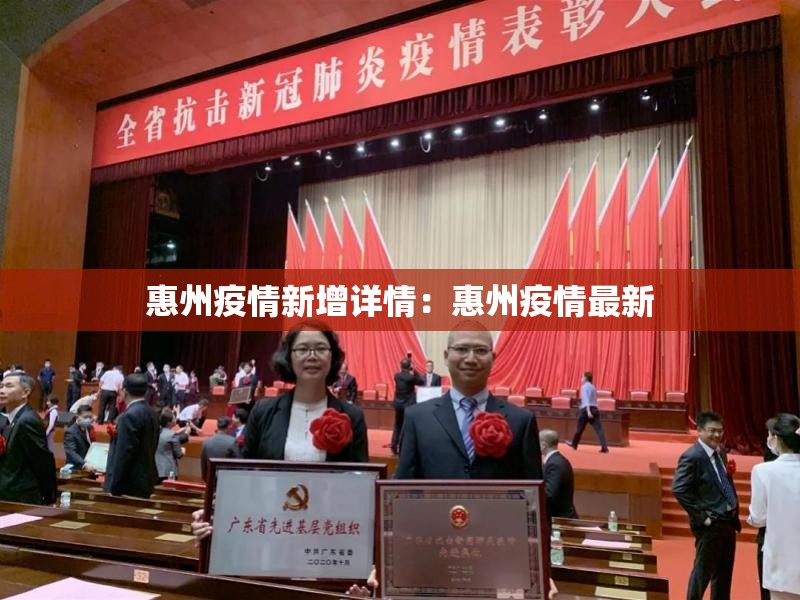 惠州疫情新增详情:惠州疫情最新 惠州疫情新增详情:惠州疫情最新