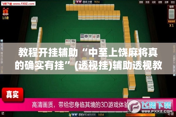 教程开挂辅助“中至上饶麻将真的确实有挂”(透视挂)辅助透视教程
