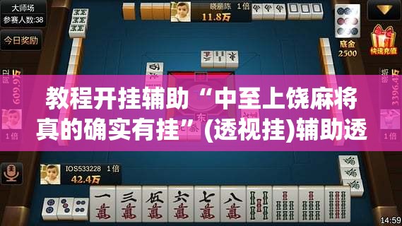 教程开挂辅助“中至上饶麻将真的确实有挂”(透视挂)辅助透视教程