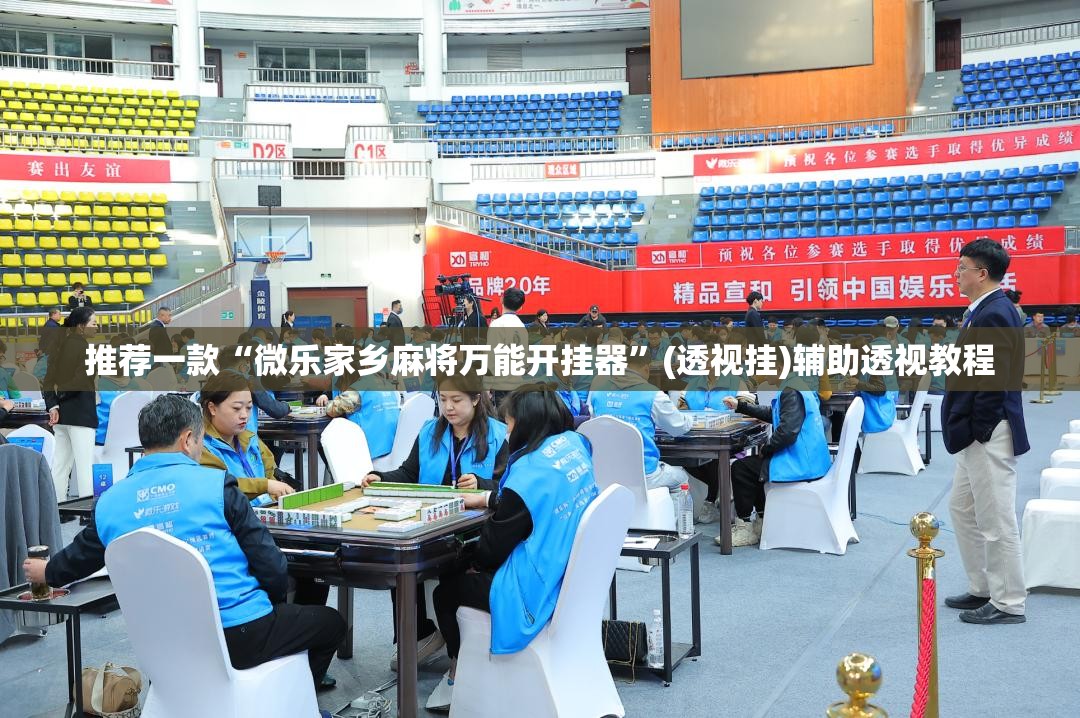 推荐一款“微乐家乡麻将万能开挂器	”(透视挂)辅助透视教程