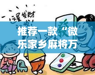 推荐一款“微乐家乡麻将万能开挂器”(透视挂)辅助透视教程