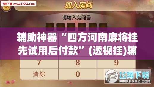 辅助神器“四方河南麻将挂先试用后付款	”(透视挂)辅助透视教程