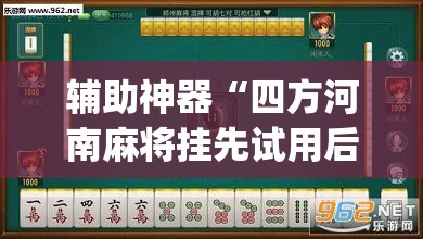 辅助神器“四方河南麻将挂先试用后付款”(透视挂)辅助透视教程