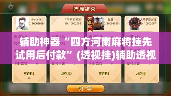 辅助神器“四方河南麻将挂先试用后付款”(透视挂)辅助透视教程