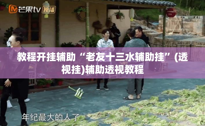 教程开挂辅助“老友十三水辅助挂”(透视挂)辅助透视教程
