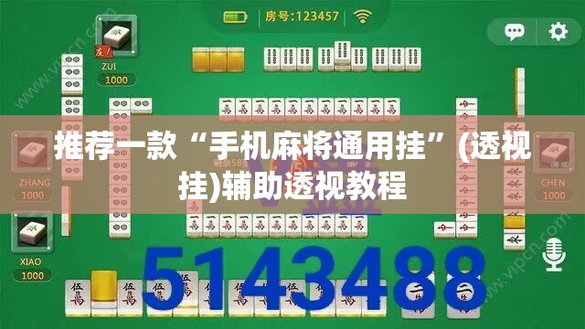 推荐一款“手机麻将通用挂	”(透视挂)辅助透视教程