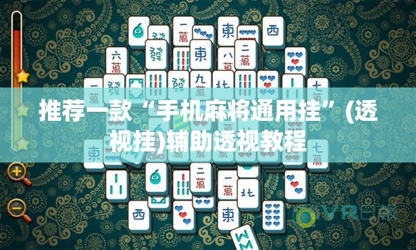 推荐一款“手机麻将通用挂”(透视挂)辅助透视教程