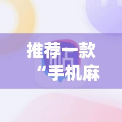 推荐一款“手机麻将通用挂	”(透视挂)辅助透视教程