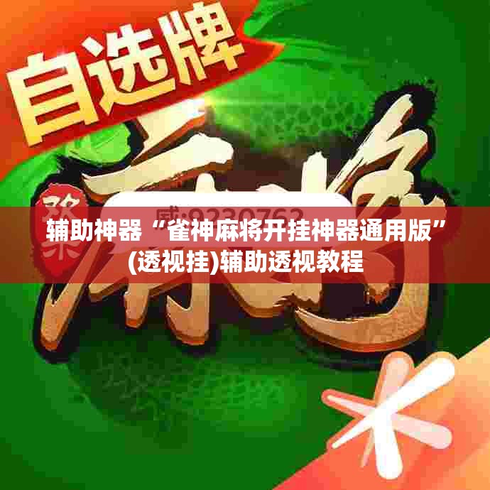 辅助神器“雀神麻将开挂神器通用版”(透视挂)辅助透视教程