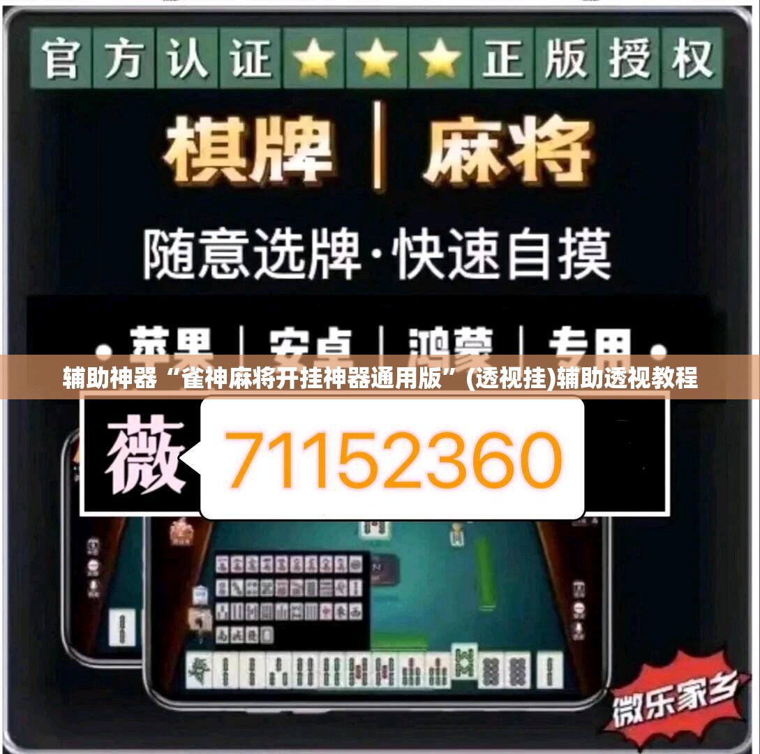 辅助神器“雀神麻将开挂神器通用版”(透视挂)辅助透视教程