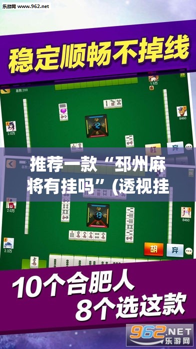 推荐一款“邳州麻将有挂吗”(透视挂)辅助透视教程