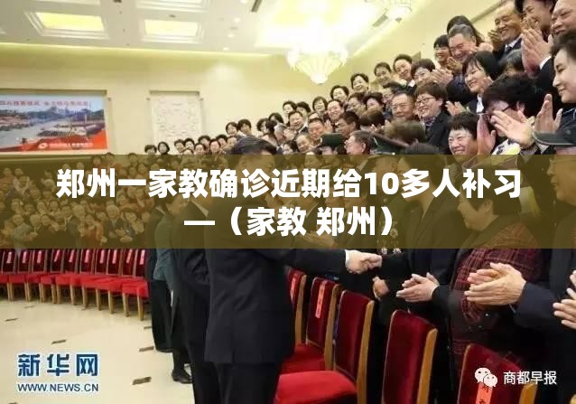 郑州一家教确诊近期给10多人补习—(家教 郑州) 郑州一家教确诊近期给10多人补习—(家教 郑州)